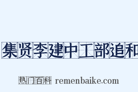 集贤李建中工部追和是什么意思的图片